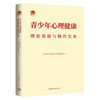 青少年心理健康理论基础与操作实务 共青团中央维护青少年权益部、广东省团校（广东青年政治学院）、华南师范大学编 中国青年出版社 商品缩略图2