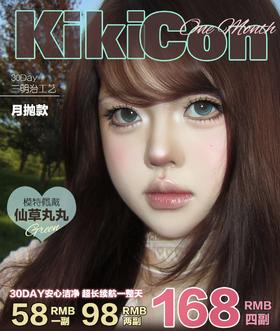Kikicon:（月抛）58一副 168四副 网感极强的款式快来看看~