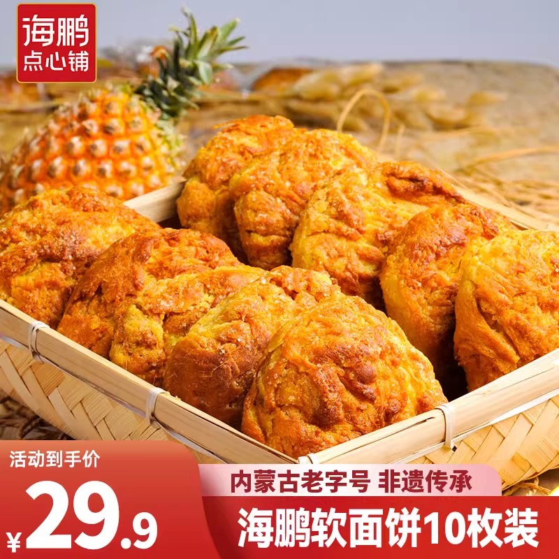 【一年热卖58万枚】海鹏金黄松软软面饼120g*10枚