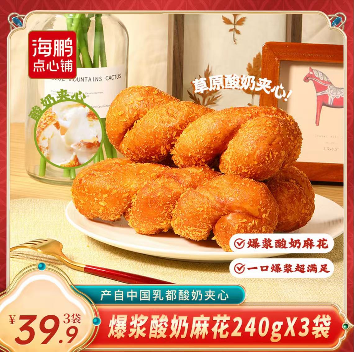 【一口爆浆】海鹏酸奶大麻花3根/袋