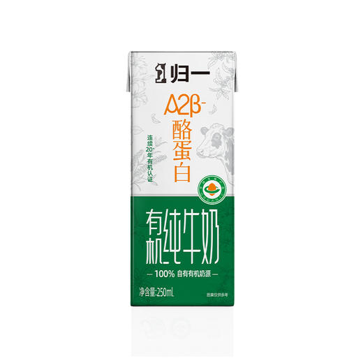 归一A2酪蛋白有机纯牛奶250ML*10瓶/箱*2 商品图4