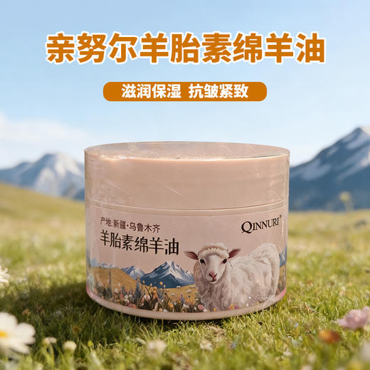 亲努尔羊胎素绵羊油100ml 商品图0