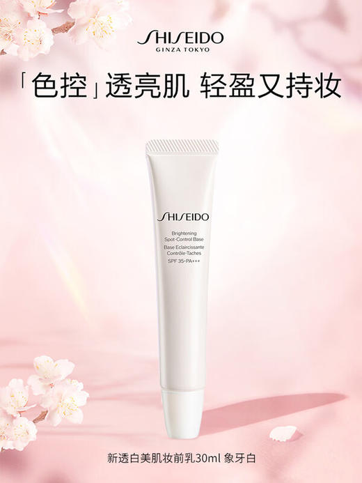 资生堂 【国际版】新透白美肌隔离妆前乳30ml 商品图2