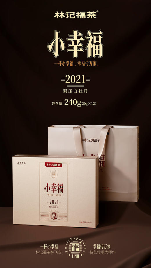 小幸福·紧压白牡丹2021·礼盒装240g(20g*12) 商品图5