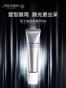 资生堂 【国际版】全新男士焕能紧致眼霜