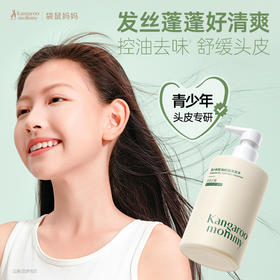 袋鼠妈妈 青少年控油轻盈洗发水(空灵之境)380ml 控油去味  舒缓头皮  48小时发货