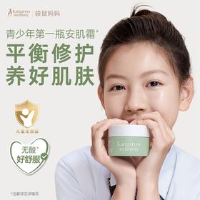 袋鼠妈妈 青少年安肌清润霜2.0版-50g  平衡修护 温和不刺激  48小时发货