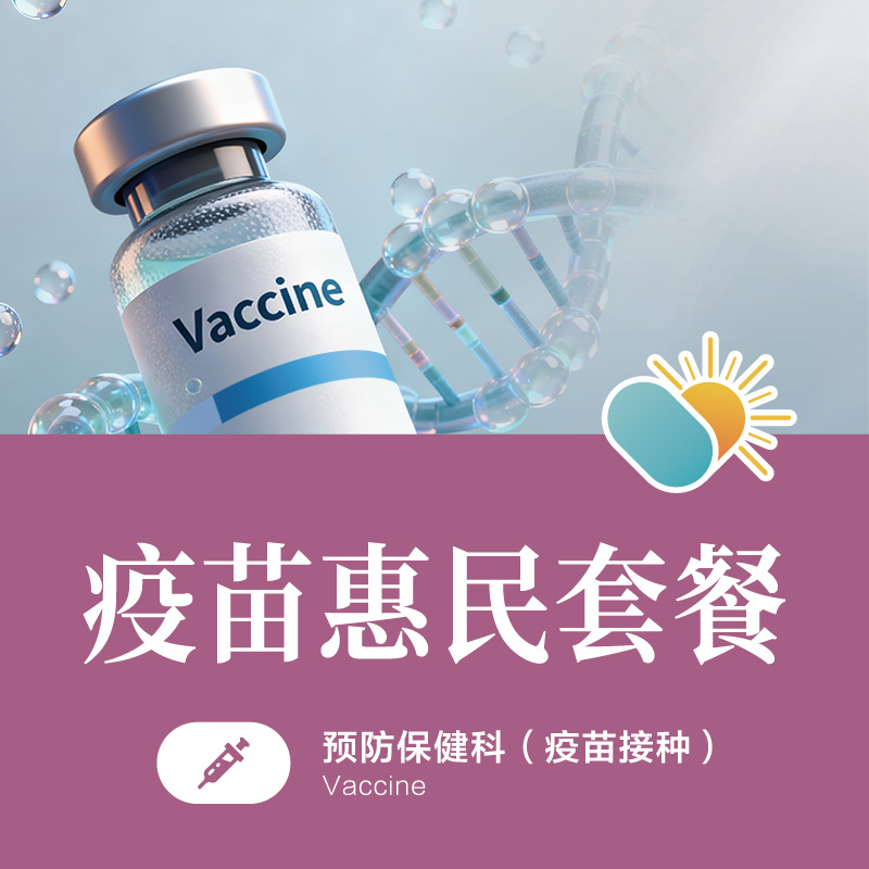 疫苗惠民套餐（HPV9价&带状疱疹疫苗）