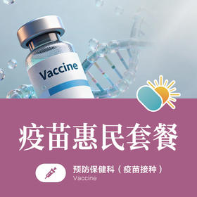疫苗惠民套餐（HPV9价&带状疱疹疫苗）