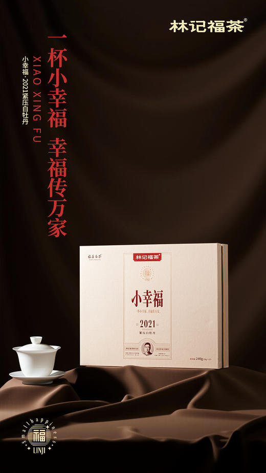小幸福·紧压白牡丹2021·礼盒装240g(20g*12) 商品图0