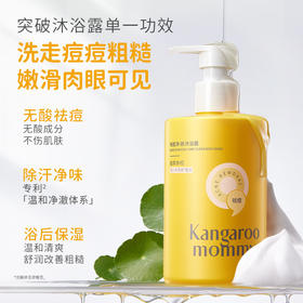 袋鼠妈妈 祛痘净澈沐浴露380ml  无酸祛痘  除汗净味 浴后保湿 48小时发货