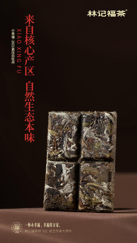 小幸福·紧压白牡丹2021·礼盒装240g(20g*12) 商品图4
