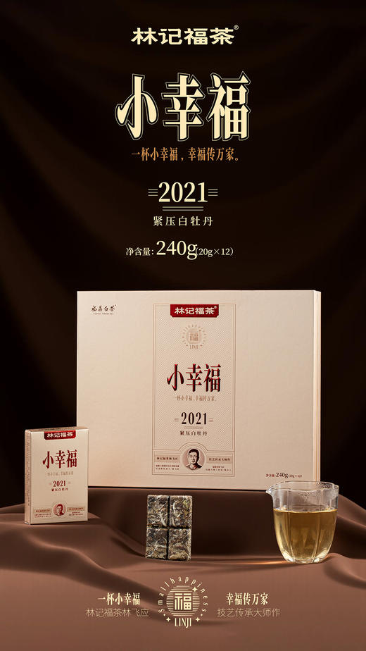 小幸福·紧压白牡丹2021·礼盒装240g(20g*12) 商品图6