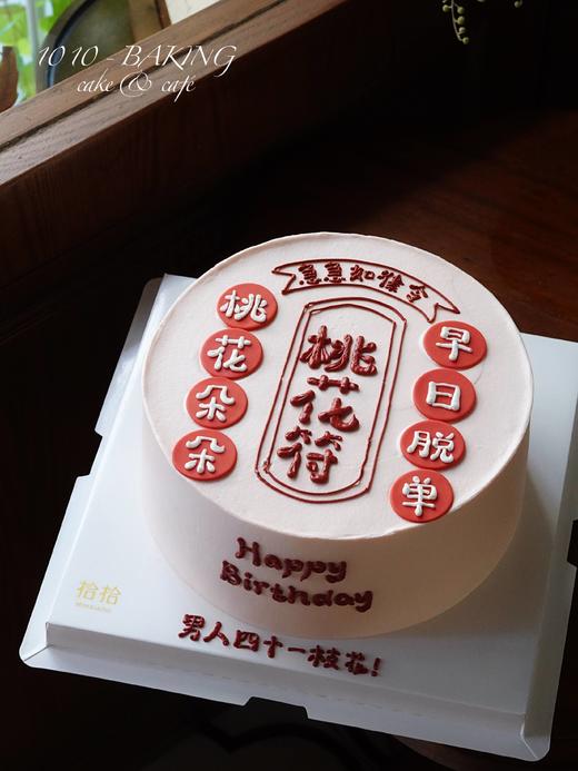 「桃花符“脱单”糕」翻糖巧克力·100%动物奶油（附图8寸·提前24小时预订） 商品图0