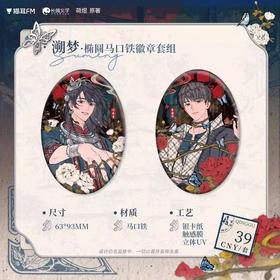 情蛊 潮梦 圆形马口铁吧唧 徽章套组 耽美 国谷