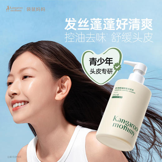 袋鼠妈妈 青少年控油轻盈洗发水(空灵之境)380ml 控油去味  舒缓头皮  48小时发货 商品图1