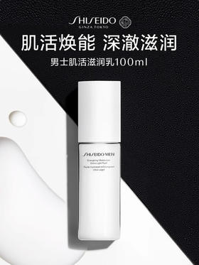 资生堂 【国际版】男士焕能滋润乳 100ml