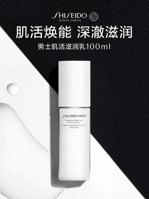 资生堂 【国际版】男士焕能滋润乳 100ml 商品图0