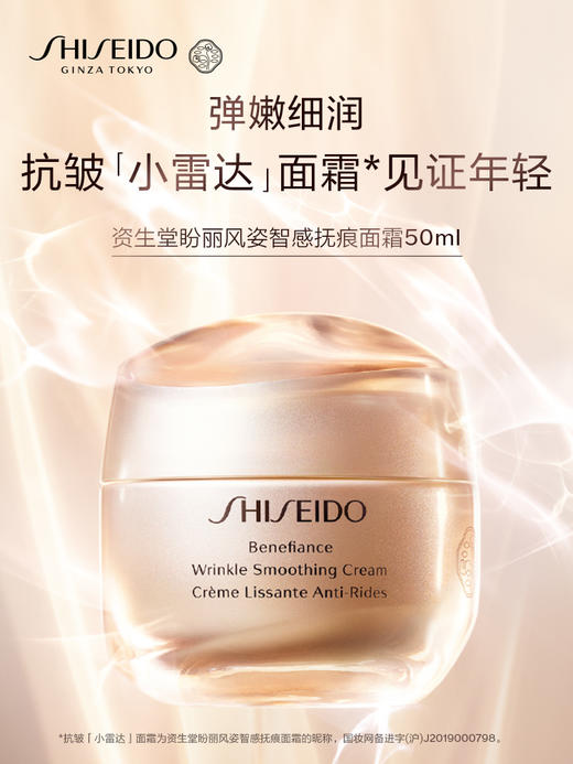 资生堂 【国际版】盼丽风姿小雷达面霜 商品图1