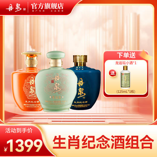 【生肖组合】龙运坛+猪年纪念酒+鼠年纪念酒1.5L*1+750ml*2 商品图0