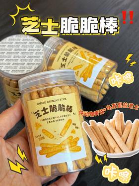 咔嚓脆 ! 芝士脆脆棒