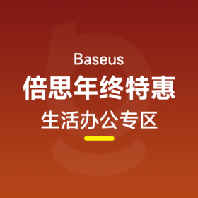 倍思 生活办公类产品秒杀集合