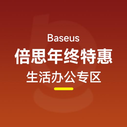 倍思 生活办公类产品秒杀集合 商品图0