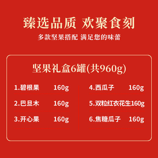 【严选】【金新农】坚果干货高档大礼盒春节送礼坚果礼品送父母长辈实用礼物普恩隆六重坚果礼盒960g（160g/罐*6罐/盒  ） （厂家直发） 商品图2
