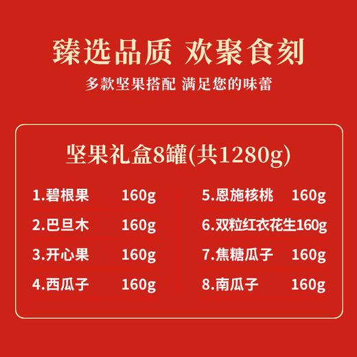 【严选】【金新农】高档干果零食大礼盒春节送礼坚果礼品送父母长辈实用礼物普恩隆八重坚果礼盒1280g   (160g/罐*8罐/盒)    (厂家直发） 商品图2