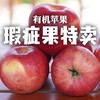 【新春特惠 立减10元】有机阿珍富士 瑞雪苹果瑕疵果特卖高性价比 有机苹果 有机认证 商品缩略图0