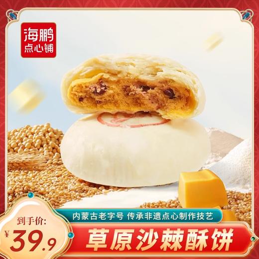 【草原特色】海鹏乳酪月饼沙棘月饼真材实料奶香四溢 商品图0