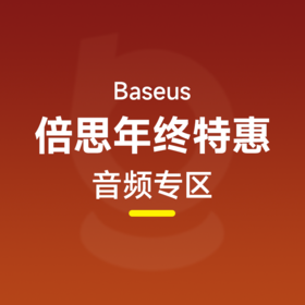 倍思 真无线蓝牙耳机多款秒杀集合