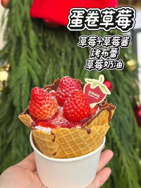 3英寸蛋卷草莓（提前24小时预订）（直径8㎝，只够一人食用）