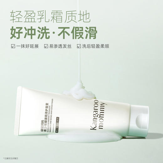 袋鼠妈妈  青少年丝滑亮泽护发素150g  保湿养护  顺滑不打结 一梳到底  48小时发货 商品图1