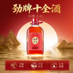 【全新升级】35°劲牌十全酒2.5L（十全古方 经典传承）