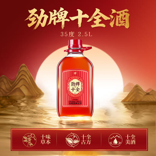 【全新升级】35°劲牌十全酒2.5L（十全古方 经典传承） 商品图0