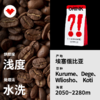 捌比特埃塞俄比亚耶加雪菲 野生林 水洗日晒 浅烘焙手冲精品咖啡豆 100g 商品缩略图4