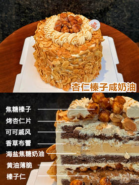 杏仁榛子咸奶油【焦糖榛子+烤杏仁片+可可戚风胚+香草布蕾+海盐焦糖奶油+黄油薄脆+榛子仁】