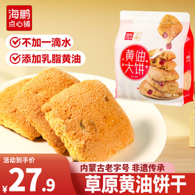 【牛奶好伴侣】海鹏点心奶香味黄油大饼干430g