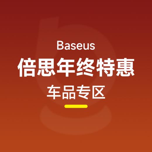 倍思 汽车车品类多款秒杀集合1 商品图0