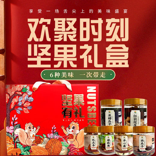 【严选】【金新农】坚果干货高档大礼盒春节送礼坚果礼品送父母长辈实用礼物普恩隆六重坚果礼盒960g（160g/罐*6罐/盒  ） （厂家直发） 商品图1