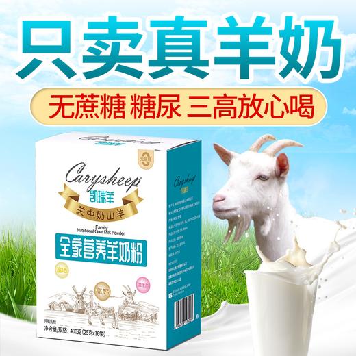 凯瑞羊全家营养羊奶粉 关中奶山羊 【400g*2盒装】 成人奶粉女士中老年全家羊奶粉营养高钙益生菌羊奶粉 商品图0