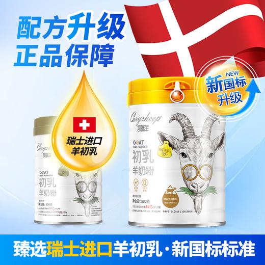 【新国标】凯瑞羊初乳羊奶粉-源自秦岭有机牧场【800g*1罐装】 高钙富硒益生菌奶粉3岁以上全家适用 商品图0