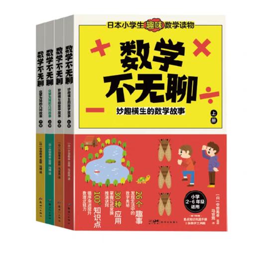 数学不无聊 妙趣横生的数学故事（全四册） 商品图0
