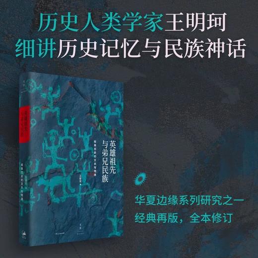 【签名本】英雄祖先与弟兄民族：根基历史的文本与情境 王明珂 著 商品图0
