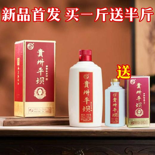 【买一斤送半斤】平坝 1952 酱香型 53度 500ml 商品图0