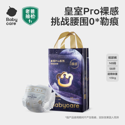【babycare】皇室pro裸感 纸尿裤/拉拉裤 商品图0