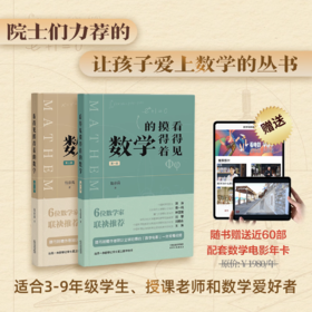 看得见摸得着的数学第一册第二册 能够点燃孩子数学兴趣的丛书