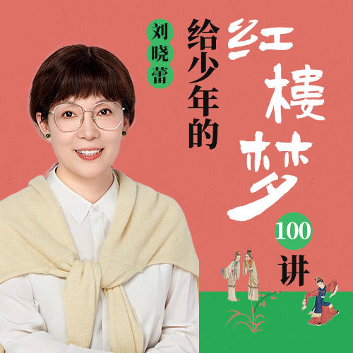 刘晓蕾·给少年的《红楼梦》100讲 商品图0