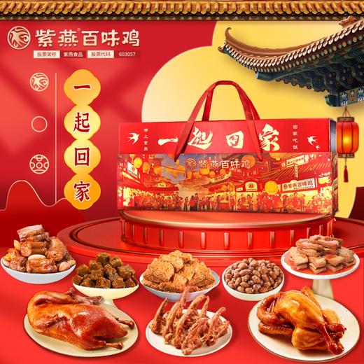 紫燕 一起回家礼盒1071g 商品图1